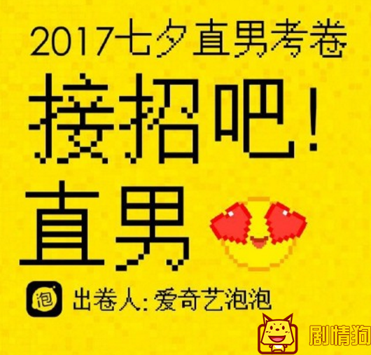 2017爱奇艺七夕直男考卷及答案 在哪里开始测试