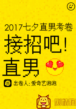 2017爱奇艺七夕直男考卷及答案 在哪里开始测试