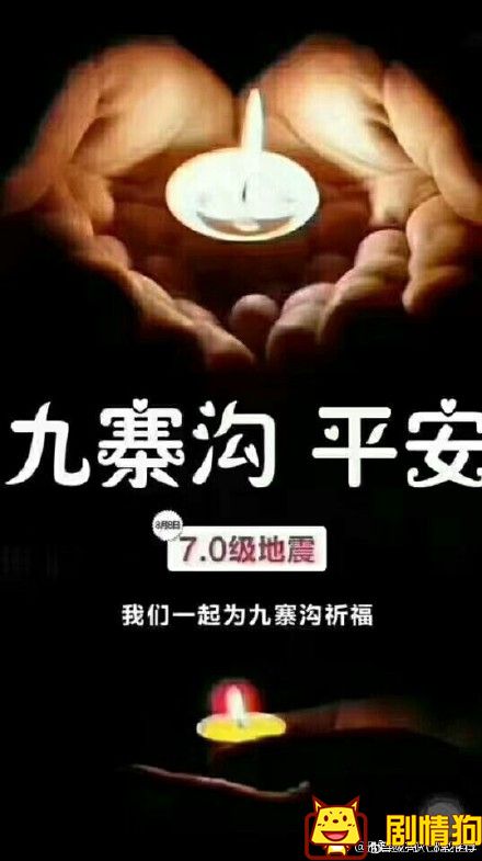 祈祷四川九寨沟地震的歌曲 四川九寨沟地震祈福带字图片