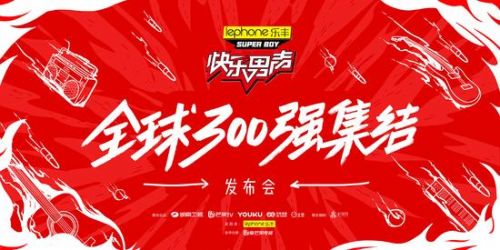 2017快乐男声李健罗志祥陈粒召唤300强