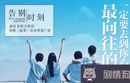 秘果电影主题曲叫什么 彩虹合唱团《告别时刻》mp3