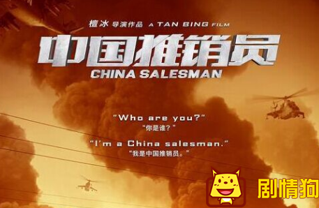 中国推销员讲的是什么？什么时候上映？