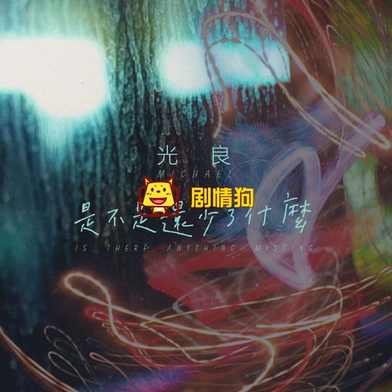 光良新歌是不是还少了什么歌词 光良新歌是不是还少了什么歌词