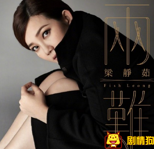 梁静茹新歌两难歌词有什么含义 梁静茹新歌两难歌词有什么含义
